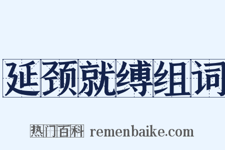 延颈就缚组词是什么意思的图片